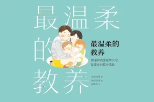做温和而坚定的父母《最温柔的教养》PDF电子书