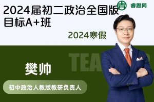 【樊帅政治】樊帅2024届初二政治全国版目标A+班-2024寒假