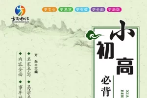 小初高必背古诗词字帖,诵读练字两不误(PDF可打印)