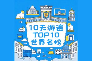 小灯塔学堂-10天游遍世界TOP10名校