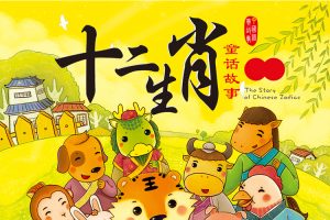 小灯塔学堂-给孩子的十二生肖故事(妙趣横生的生肖文化知识)