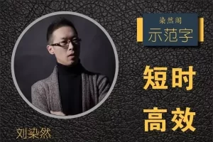 刘染然-染然阁VIP硬笔书写系统学习精品课