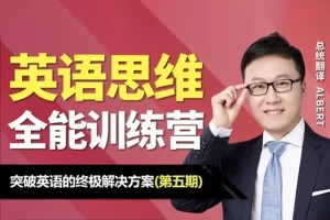 Albert周邦琴老师-英语思维全能训练营(第五期)