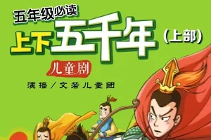 孩子必读历史故事儿童广播剧《中华上下五千年》全72集m4a音频