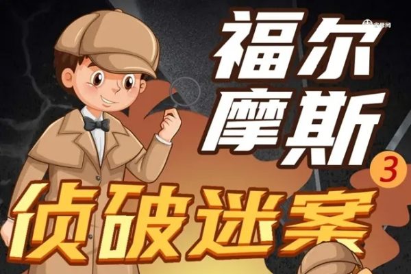 狮子老爸-福尔摩斯大侦探第3季全音频故事