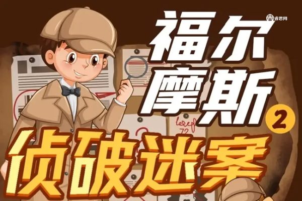 狮子老爸-福尔摩斯大侦探第2季全音频故事