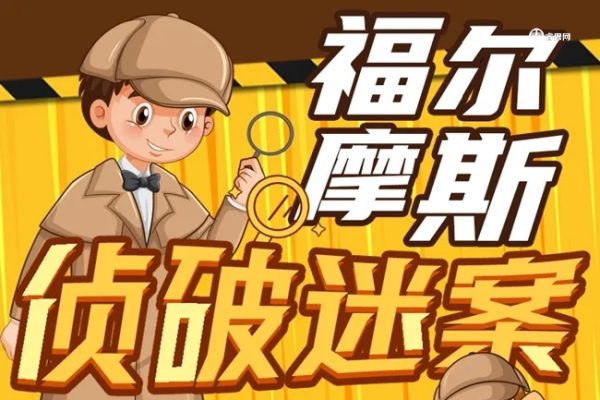 狮子老爸-福尔摩斯大侦探第1季全音频故事