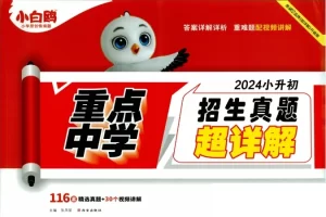 2024版万唯小白鸥《小升初重点中学招生真题试卷》含答案详解详析