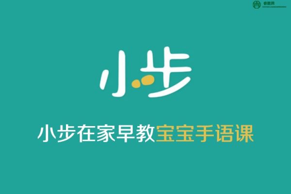 小步在家早教宝宝手语课