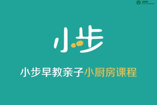 小步早教亲子小厨房课程