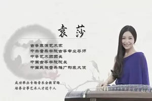 袁莎老师《轻松学古筝》第一季教程(含伴奏及曲谱)