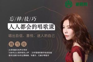 魏雪漫零基础唱歌课《人人都会的唱歌课》