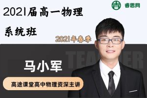 马小军物理-2021届马小军高一物理系统班-2021年春季