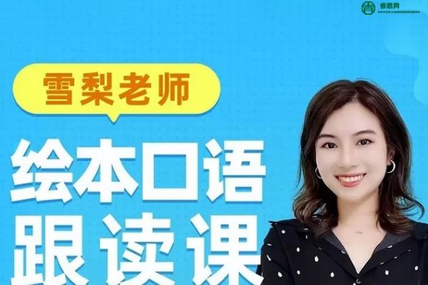 雪梨英语-雪梨老师少儿绘本口语跟读视频课程