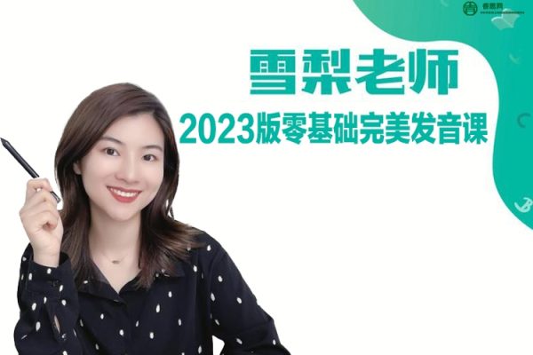 雪梨英语-2023版雪梨老师零基础完美发音课(自然拼读+音标+发音规则三合一)