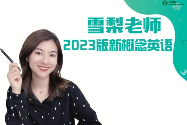 雪梨英语-2023版新概念英语第1册视频课程
