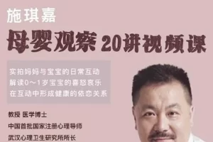 施琪嘉-母婴互动20讲视频课