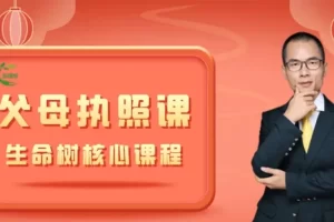 张嘉添-为人父母必修：生命树父母执照课