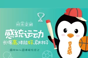 时光企鹅-感统运动早教课程(适合2-6岁宝宝)
