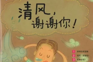 儿童科普绘本故事《玩科学!我的科学实验宝盒1-5清风》