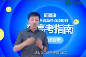 2024年最新张雪峰高考志愿填报指南视频合集