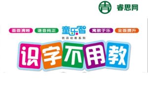 幼儿识字动画片《识字不用教》全20集(看动画、听故事、学汉字)