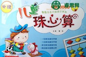 开心乐园幼儿数学珠心算第1-4季全44集动画课程