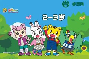 巧虎儿童启蒙早教全集系列：巧虎乐智小天地幼幼版(2-3岁)