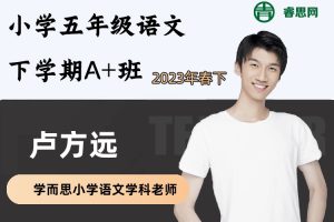 卢方远语文-小学五年级语文下学期A+班(部编版)-2023年春下