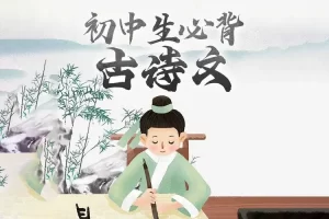 初中生必背古诗文123篇MP3音频-中考古诗词复习,初中古诗词背诵