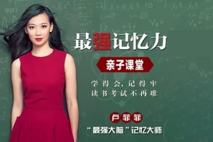 《卢菲菲·最强记忆力亲子课堂》告别死记硬背，帮孩子巧记学科常识