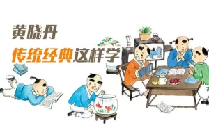 国学文化知识《黄晓丹·传统经典这样学》