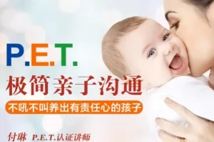付琳·PET极简亲子沟通