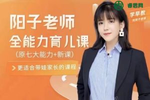 阳子老师全能力育儿家长课(适合0-3岁家长)