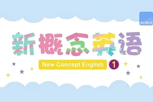 芝麻学社-新概念英语第一册动画讲解视频课程