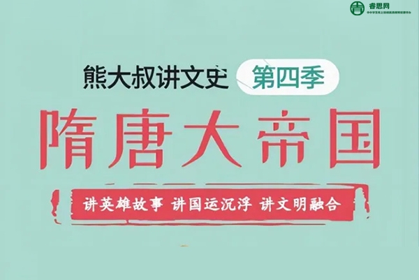 《熊大叔讲文史·第四季》隋唐大帝国,从趣味故事学严谨历史,看帝国兴亡和人物智慧
