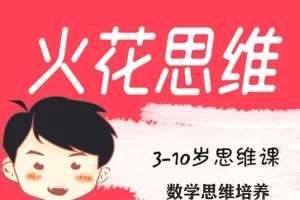 火花思维-每日思维练一练21天-儿童逻辑思维训练题