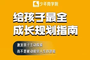 给孩子最全成长规划指南PDF电子书