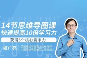 姬广亮-7周思维导图升级训练突破营