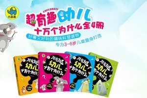 好孩子启蒙丛书《超有趣幼儿十万个为什么》全4册PDF电子书