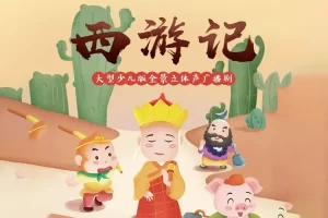 狮子老爸四大名著《西游记》国学经典神话儿童广播剧全集mp3音频