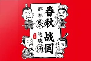 春秋战国史《春秋那杯茶,战国这碗酒》1-4部全4册电子书
