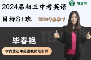 毕春艳英语-2024届初三中考英语目标S+班(全国版)-2023年春季下
