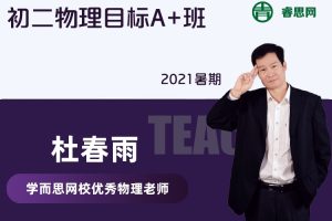 【杜春雨物理】杜春雨初二物理目标A+班-2021暑期