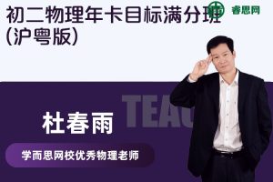 【杜春雨物理】杜春雨初二物理年卡目标满分班(沪粤版)