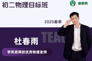【杜春雨物理】杜春雨初二物理目标班-2020春季