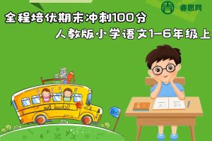 2023秋《全程培优期末冲刺100分》人教版小学语文1-6年级上