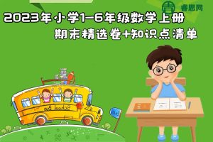 2023人教版小学1-6年级数学上册《期末精选卷》+知识点清单