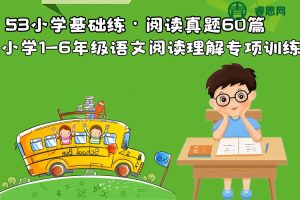 小学1-6年级语文阅读理解专项训练《53小学基础练·阅读真题60篇》上下册全(含答案)