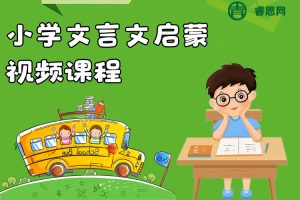 北辰课堂漫画版小学文言文启蒙视频课程+PDF讲义